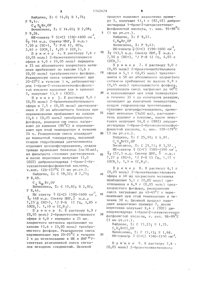 Способ получения дигалогенангидридов 1-бром-2- алкоксиэтенилфосфонистых кислот (патент 1142479)