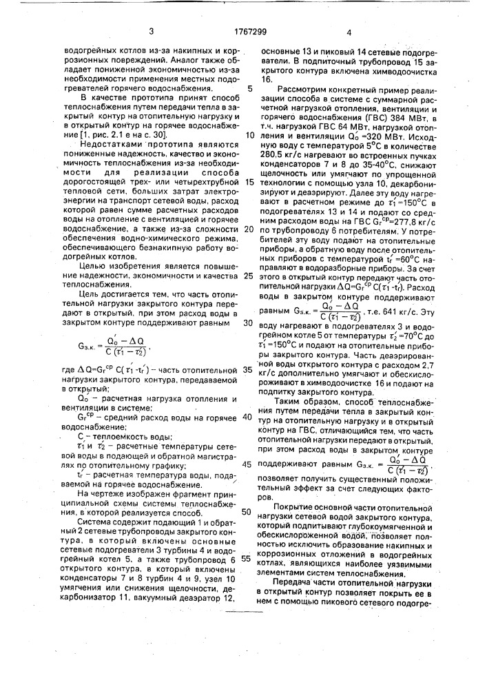 Способ теплоснабжения (патент 1767299)