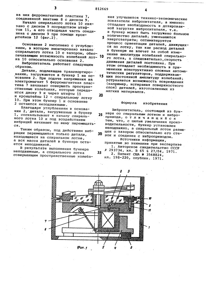 Вибропитатель (патент 812669)