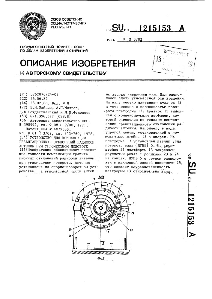 Устройство для компенсации гравитационных отклонений радиооси антенны при угломестном повороте (патент 1215153)