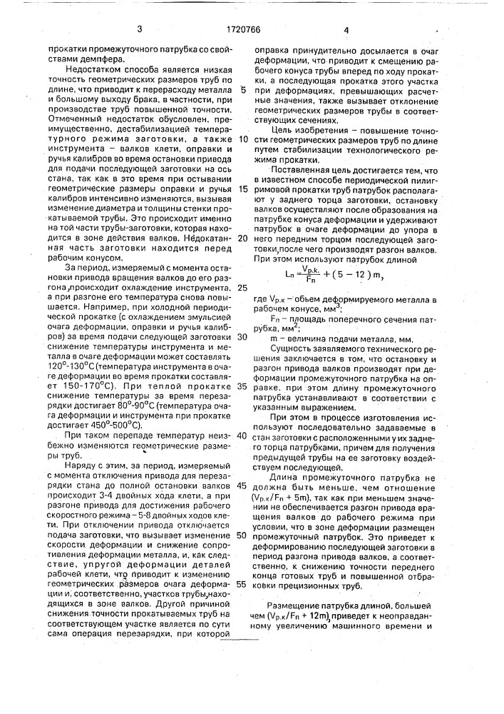 Способ пилигримовой прокатки труб (патент 1720766)