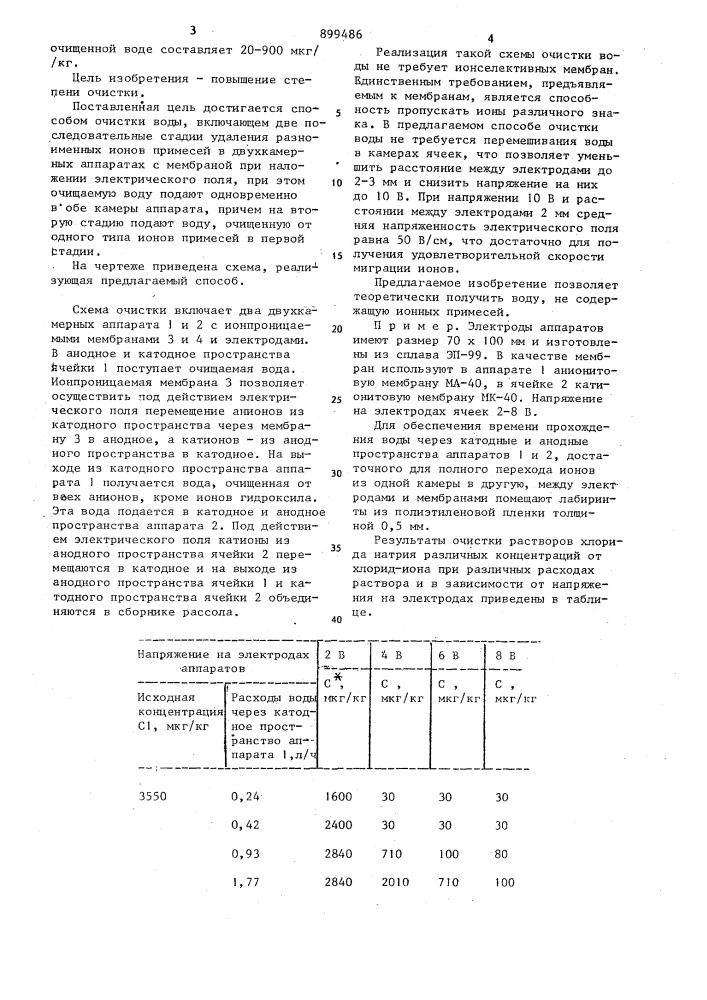 Способ очистки воды (патент 899486)