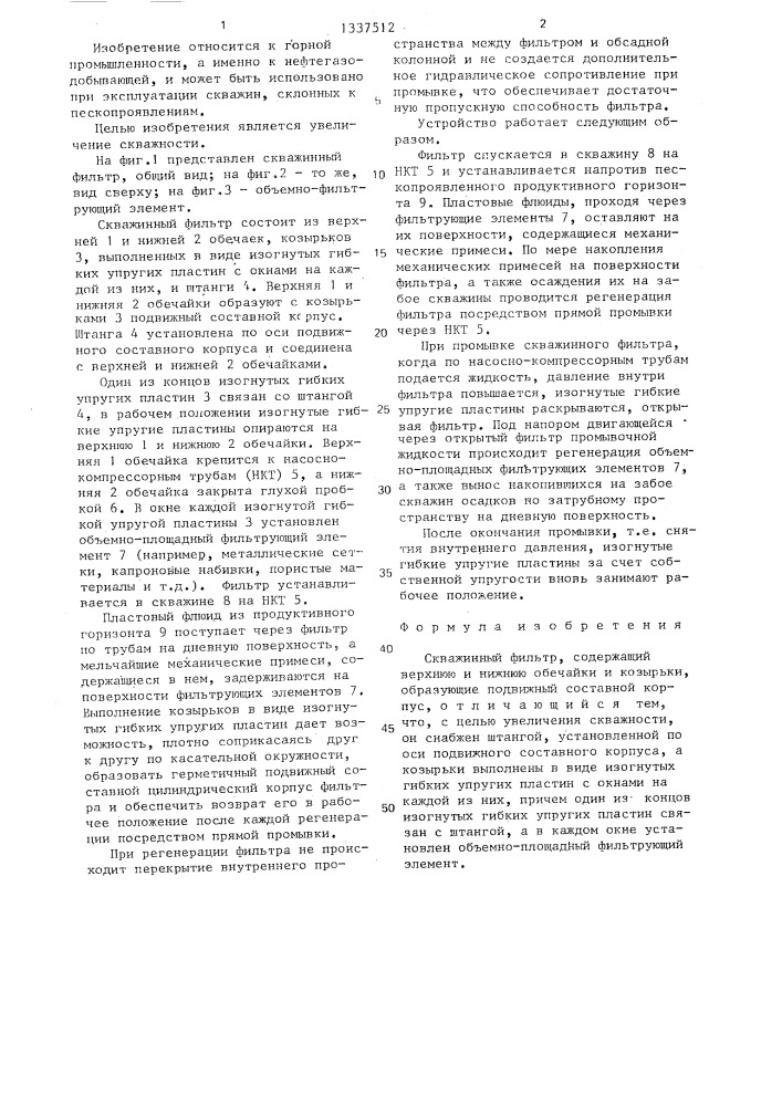 Скважинный фильтр (патент 1337512)