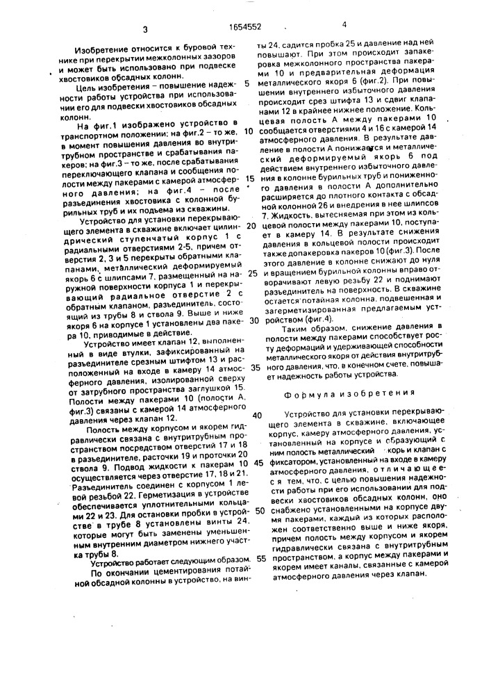 Устройство для установки перекрывающего элемента в скважине (патент 1654552)