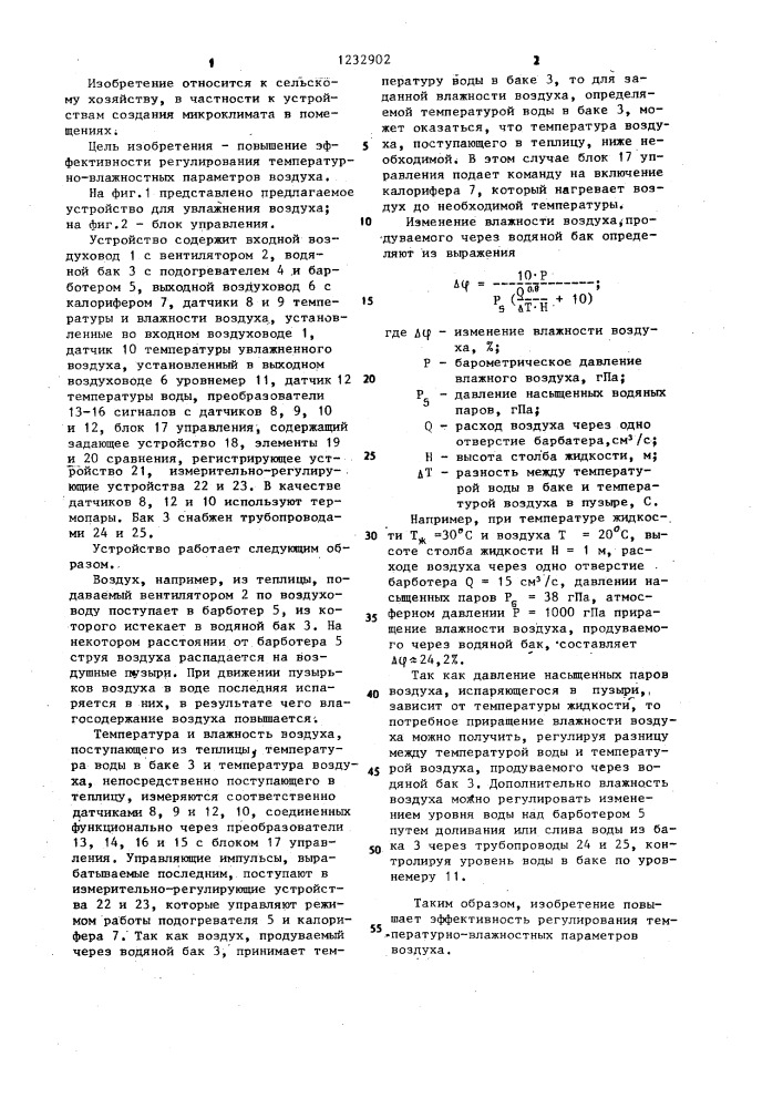 Устройство для увлажнения воздуха (патент 1232902)