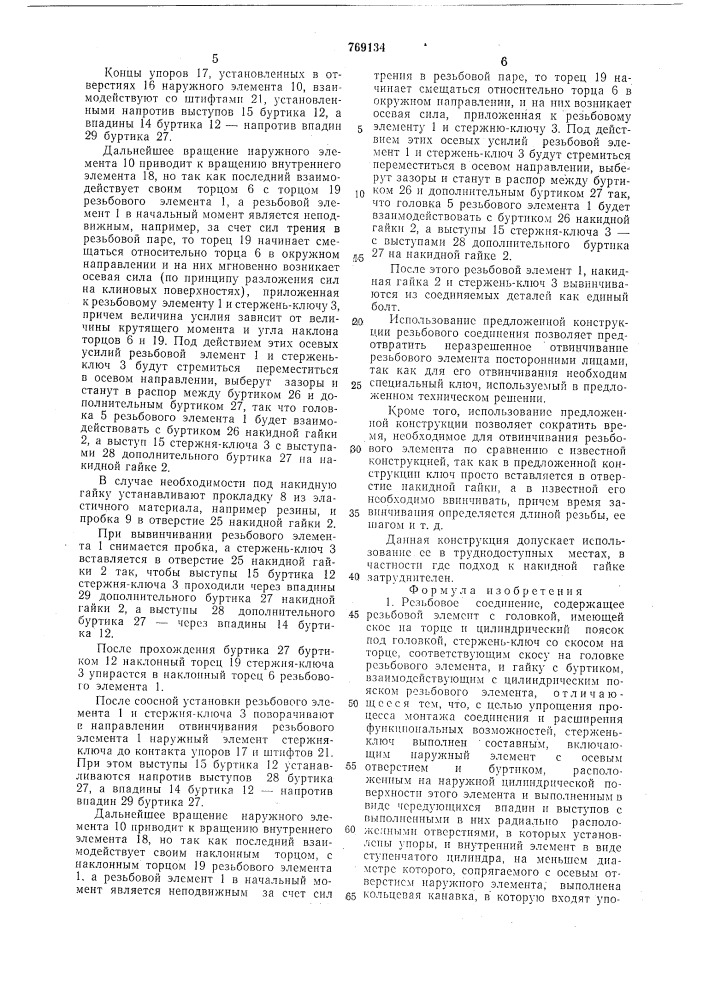 Резьбовое соединение (патент 769134)