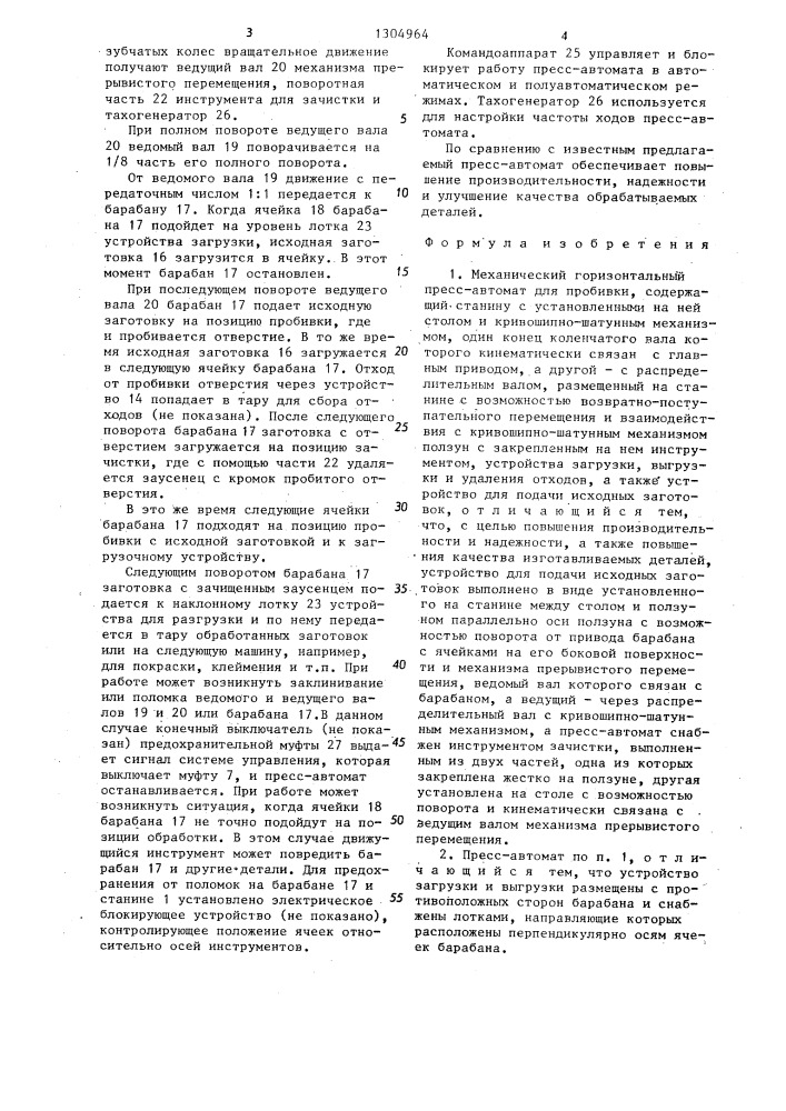 Механический горизонтальный пресс-автомат для пробивки (патент 1304964)