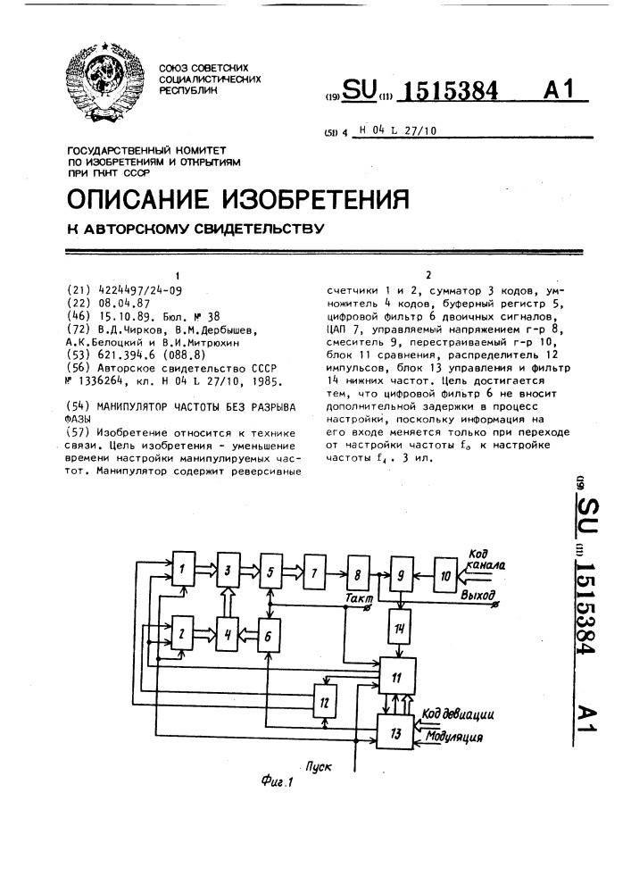 Манипулятор частоты без разрыва фазы (патент 1515384)