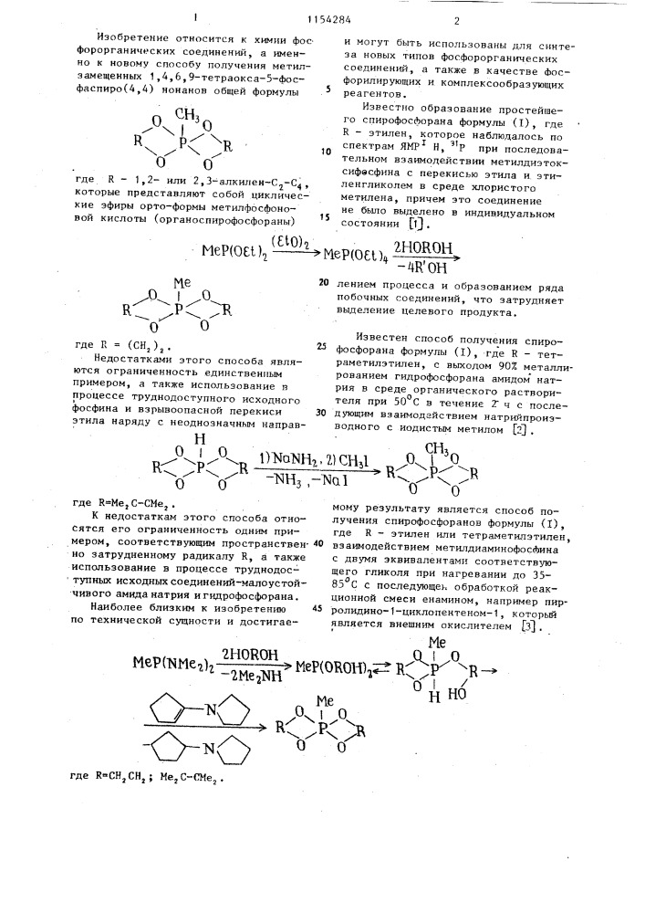Способ получения метилзамещенных 1,4,6,9-тетраокса-5- фосфаспиро/4,4/ нонанов (патент 1154284)