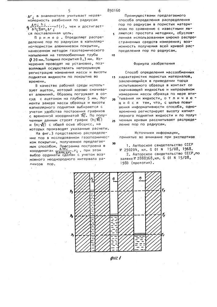 Способ определения массообменных характеристик пористых материалов (патент 890160)