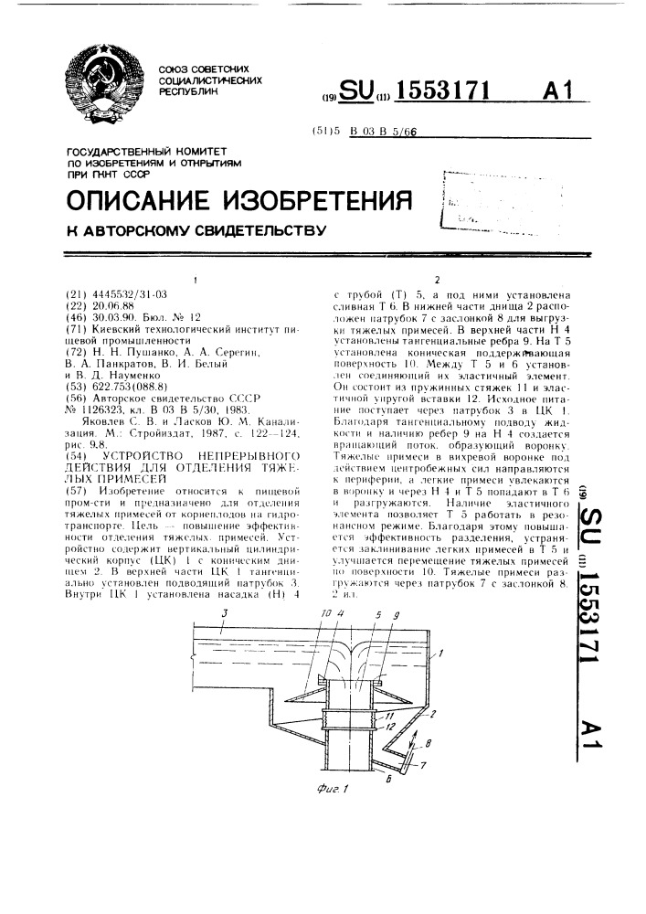 Устройство непрерывного действия для отделения тяжелых примесей (патент 1553171)