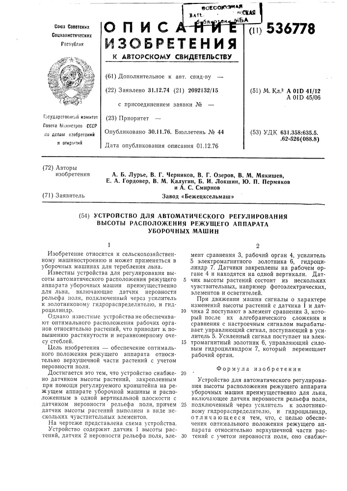 Устройство для автоматического регулирования высоты расположения режущего аппарата уборочных машин (патент 536778)