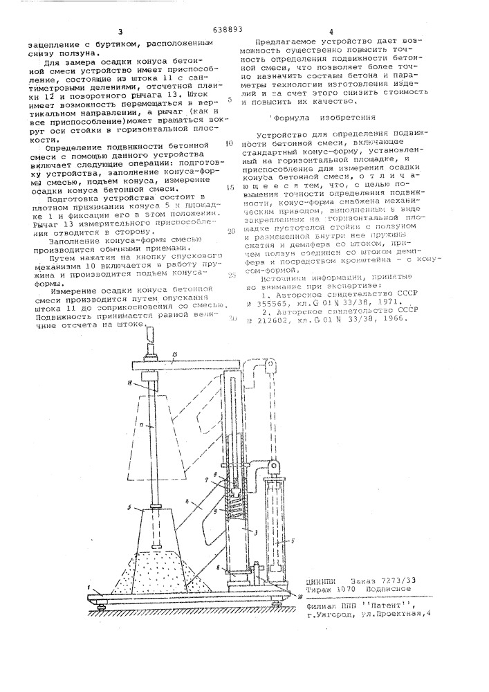 Устройство для определения подвижности бетонной смеси (патент 638893)