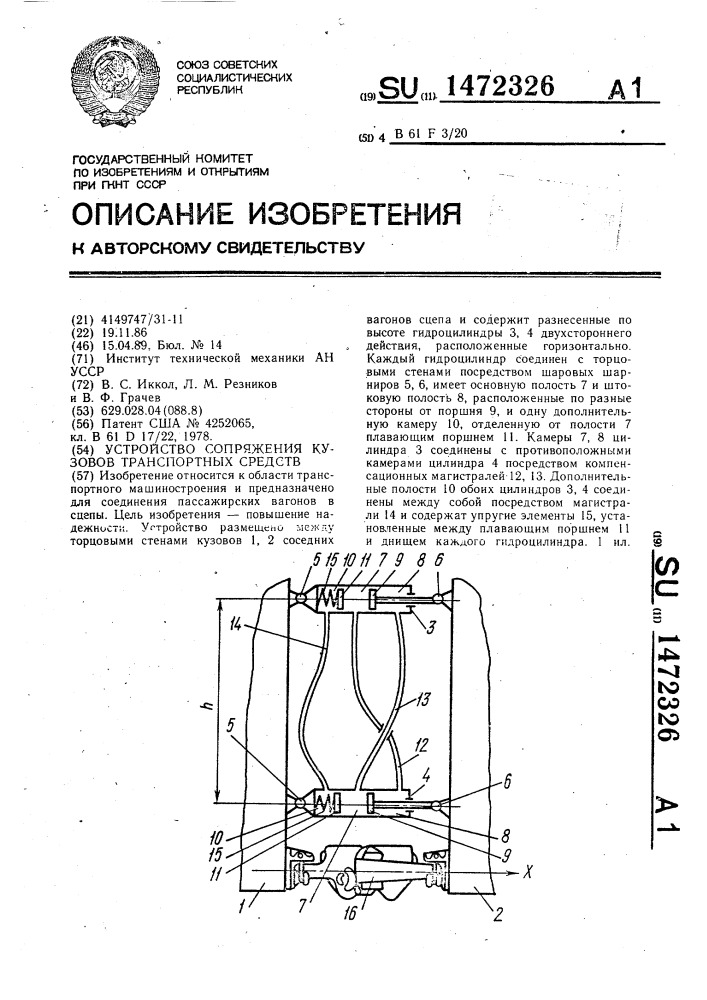 Устройство сопряжения кузовов транспортных средств (патент 1472326)