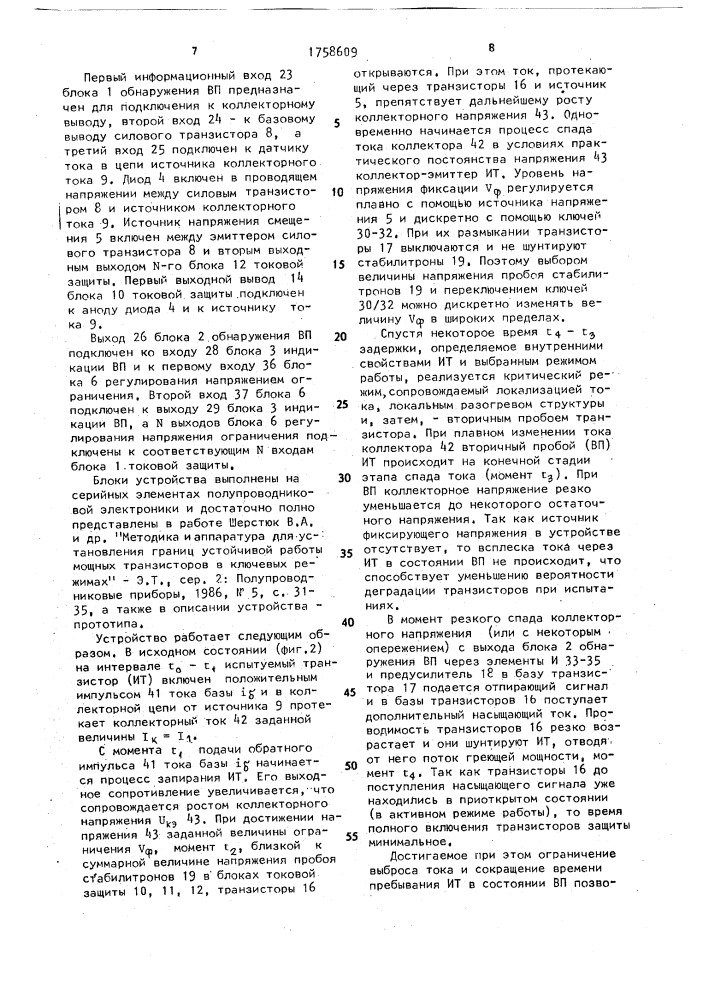 Устройство для защиты силовых транзисторов при контроле параметров вторичного пробоя (патент 1758609)