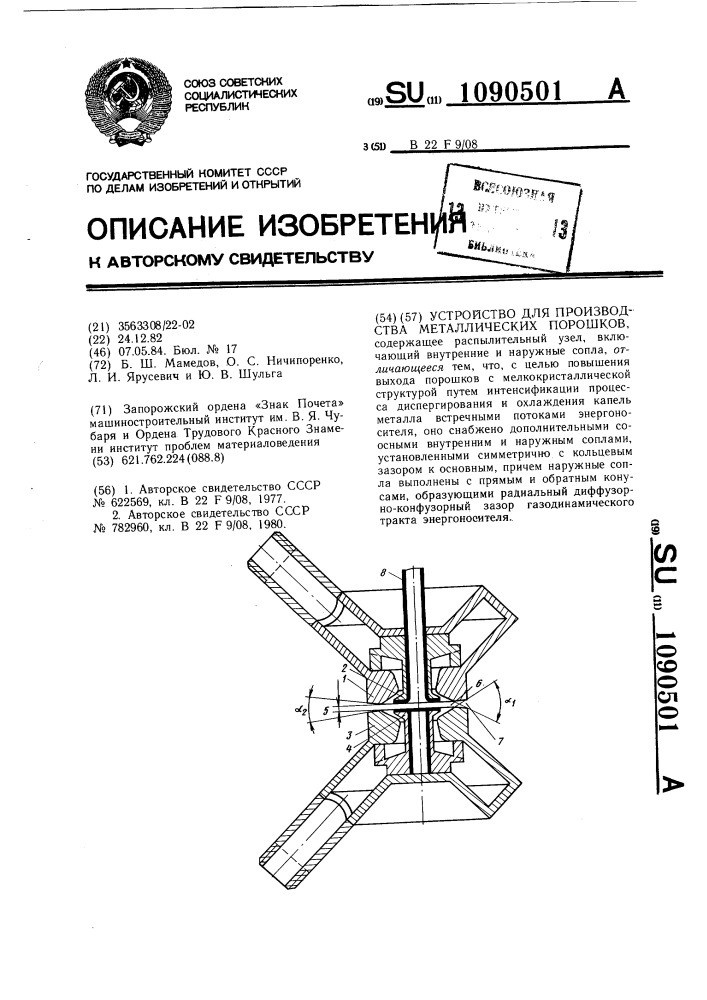 Устройство для производства металлических порошков (патент 1090501)