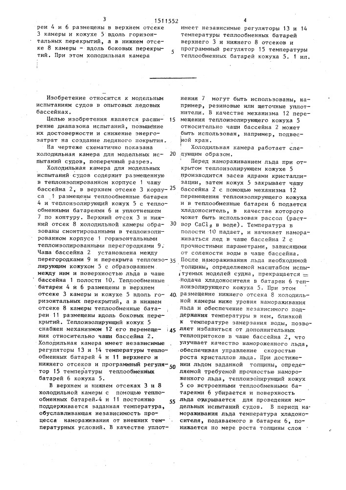 Холодильная камера для модельных испытаний судов (патент 1511552)