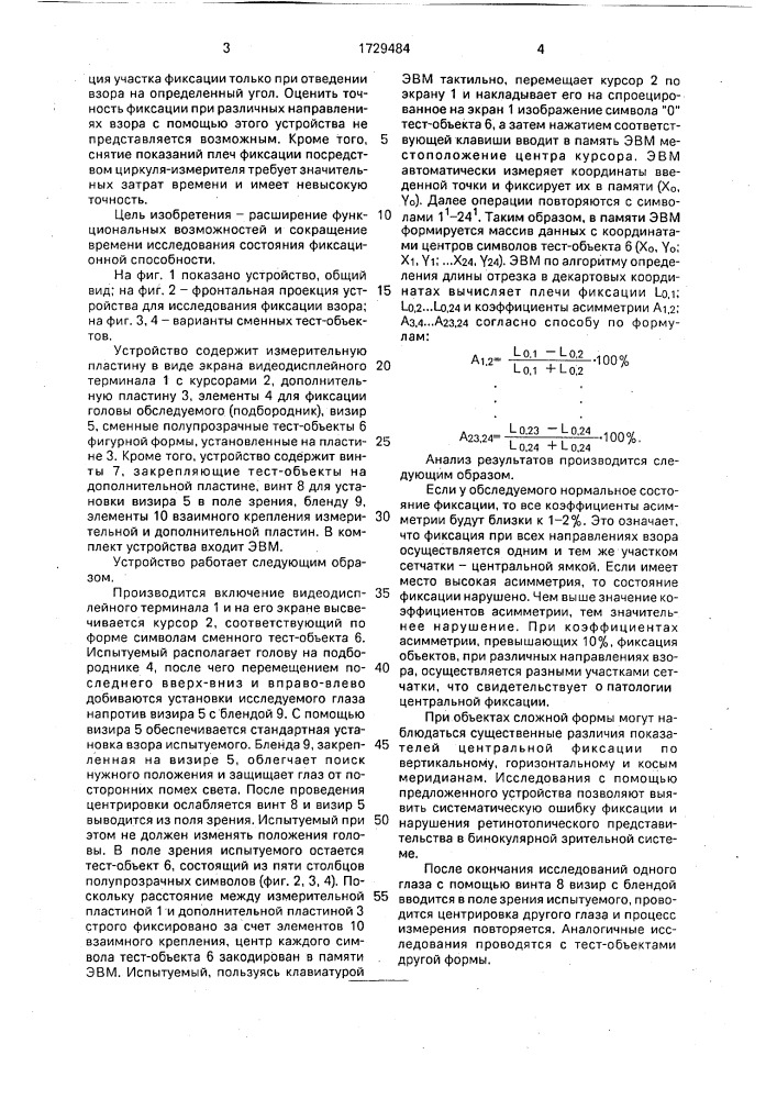 Устройство для исследования фиксации взора (патент 1729484)