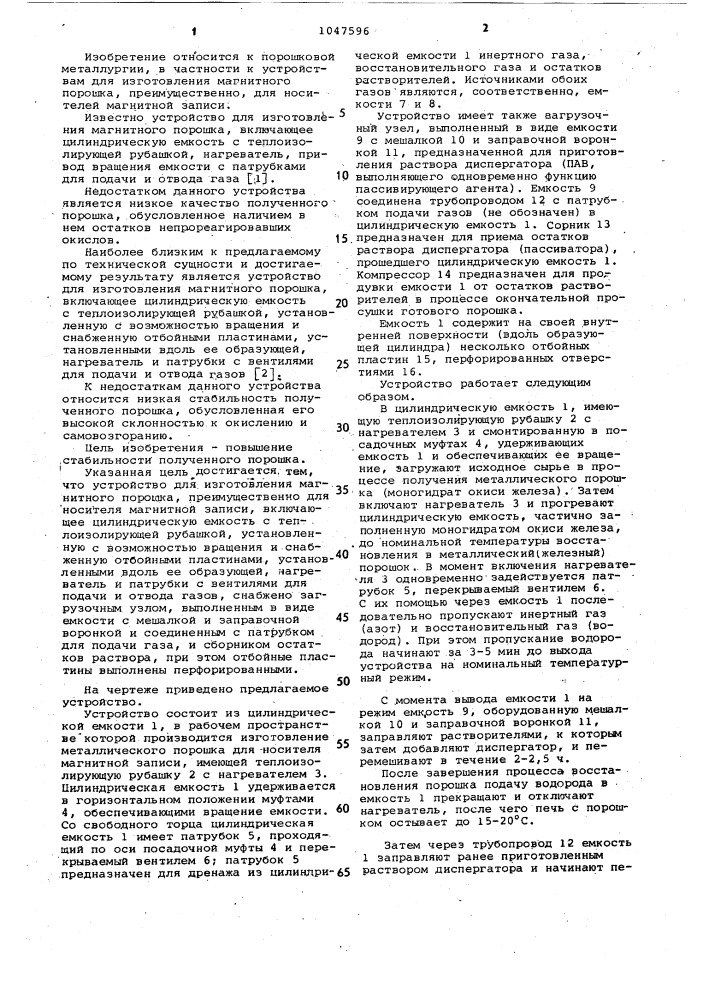 Устройство для изготовления магнитного порошка (патент 1047596)
