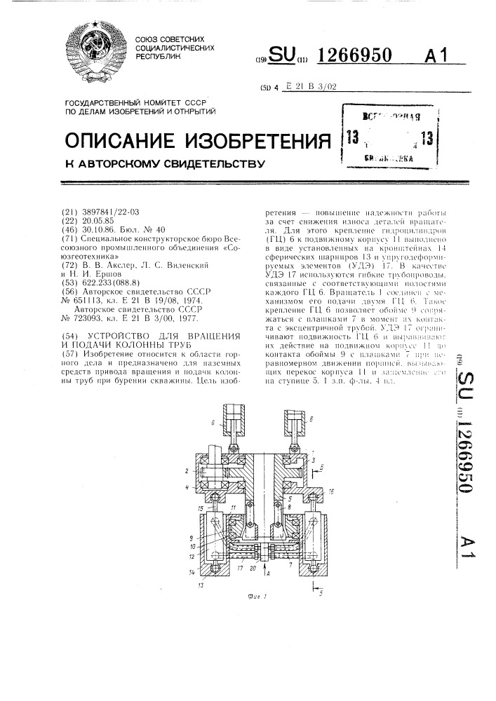 Устройство для вращения и подачи колонны труб (патент 1266950)