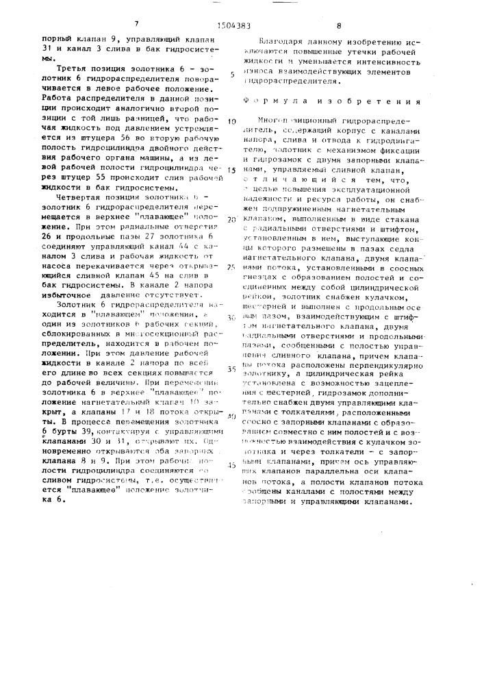 Многопозиционный гидрораспределитель (патент 1504383)
