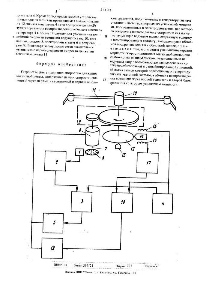 Устройство для управления скоростью движения магнитной ленты (патент 513385)