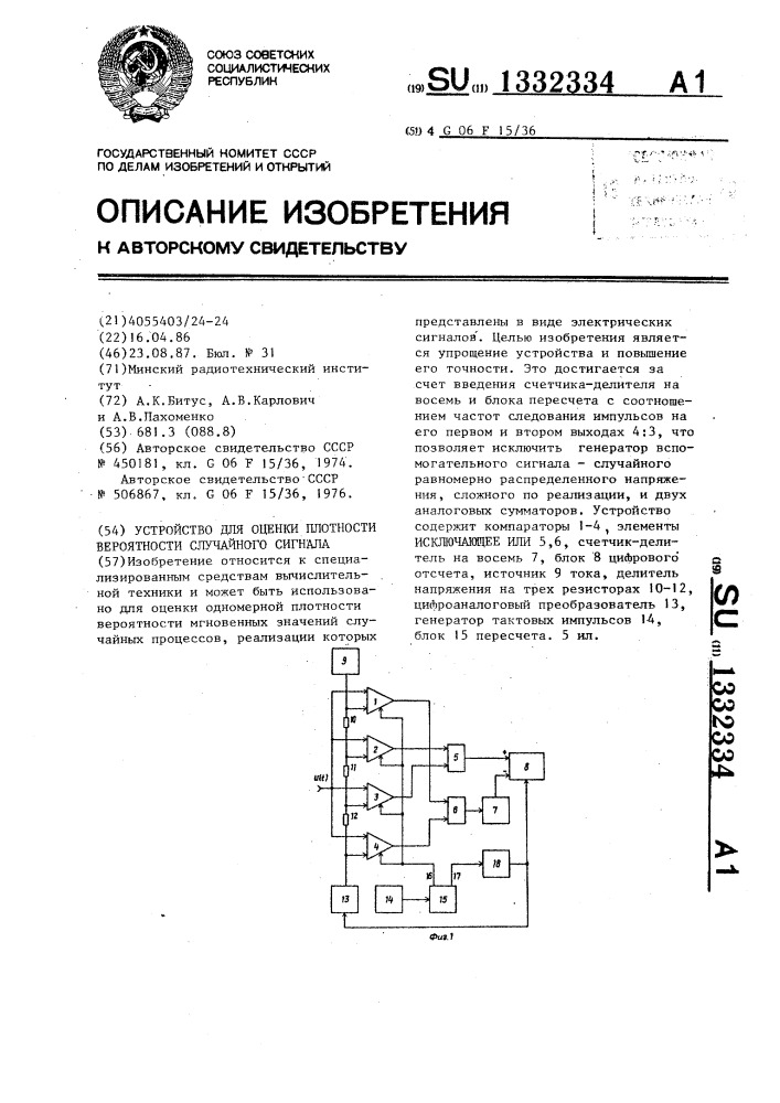 Устройство для оценки плотности вероятности случайного сигнала (патент 1332334)