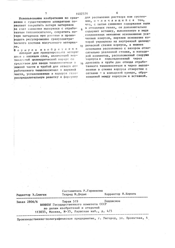 Аппарат для гранулирования материалов в кипящем слое (патент 1402370)