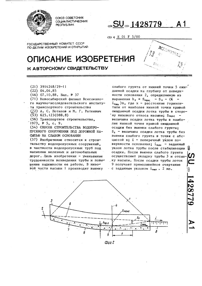 Способ строительства водопропускного сооружения под дорожной насыпью на слабом основании (патент 1428779)