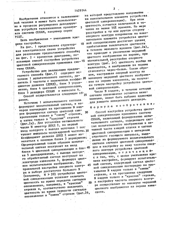 Способ настройки устройства цветовой синхронизации приемника системы секам (патент 1429344)