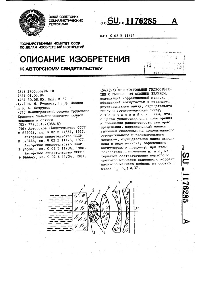 Широкоугольный гидрообъектив с вынесенным входным зрачком (патент 1176285)