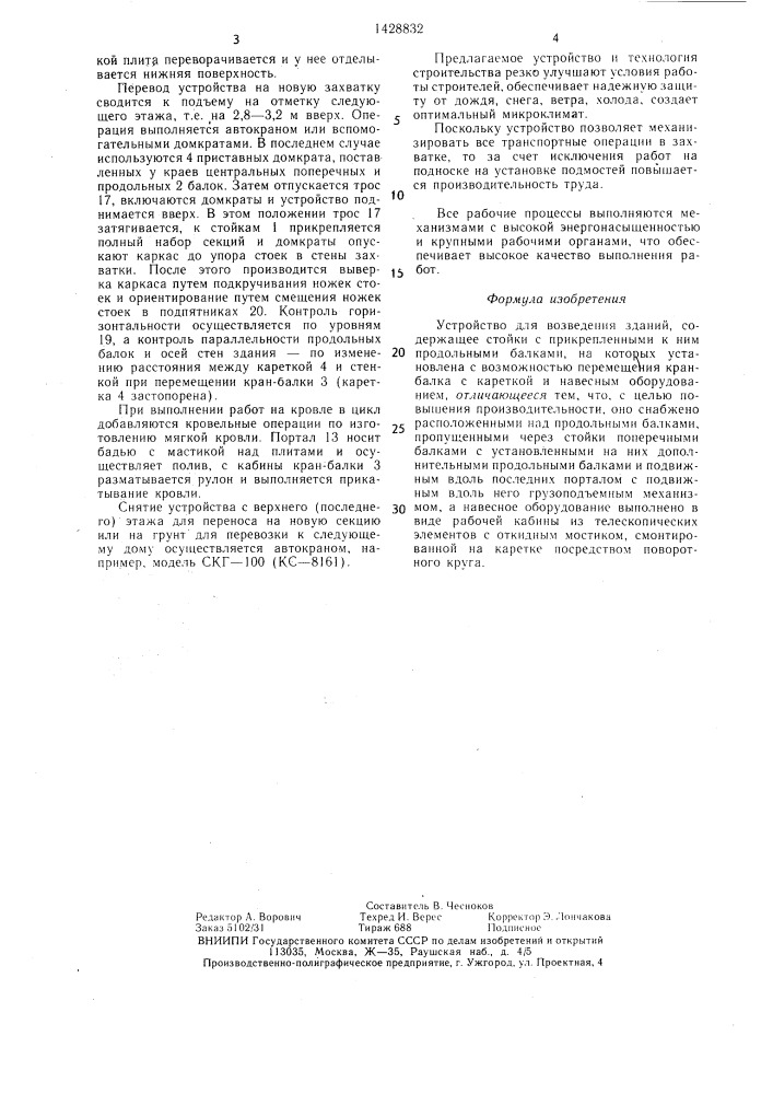 Устройство для возведения зданий (патент 1428832)