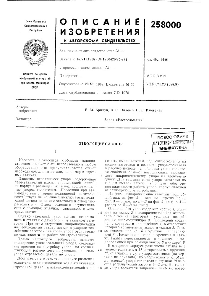 Отводящийся упор1аяесесоюзн (патент 258000)