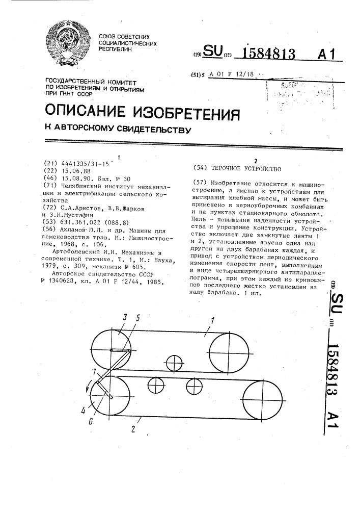 Терочное устройство (патент 1584813)