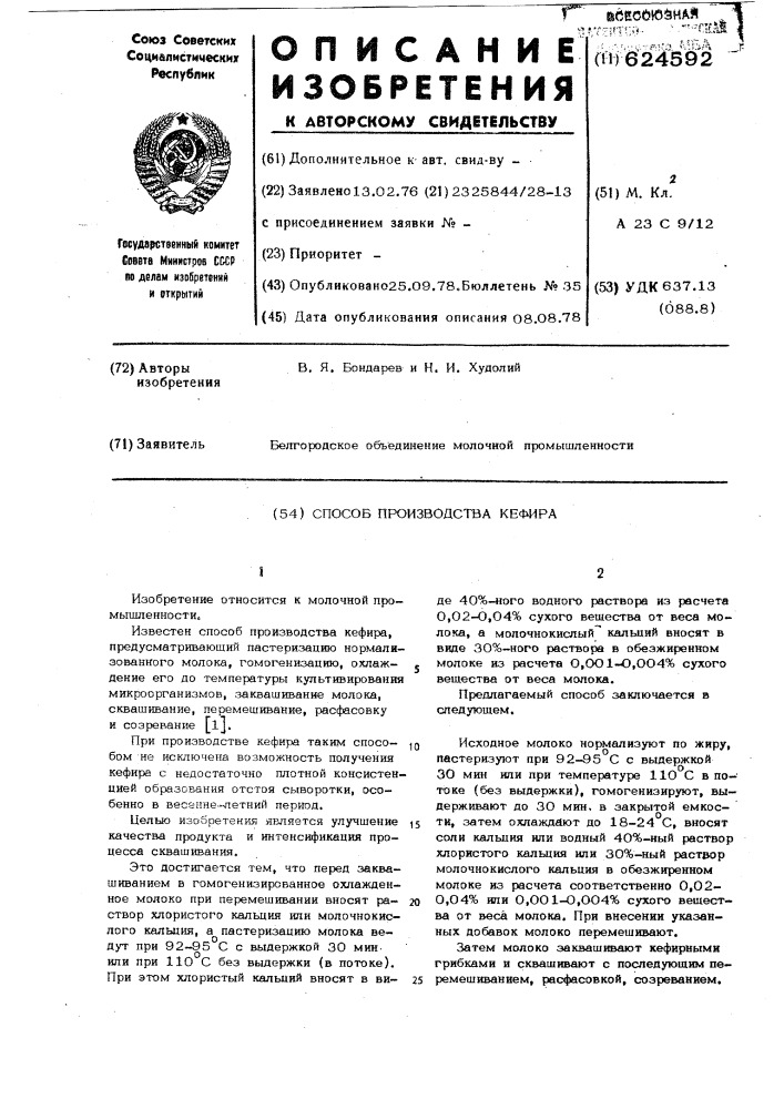 Способ производства кефира (патент 624592)