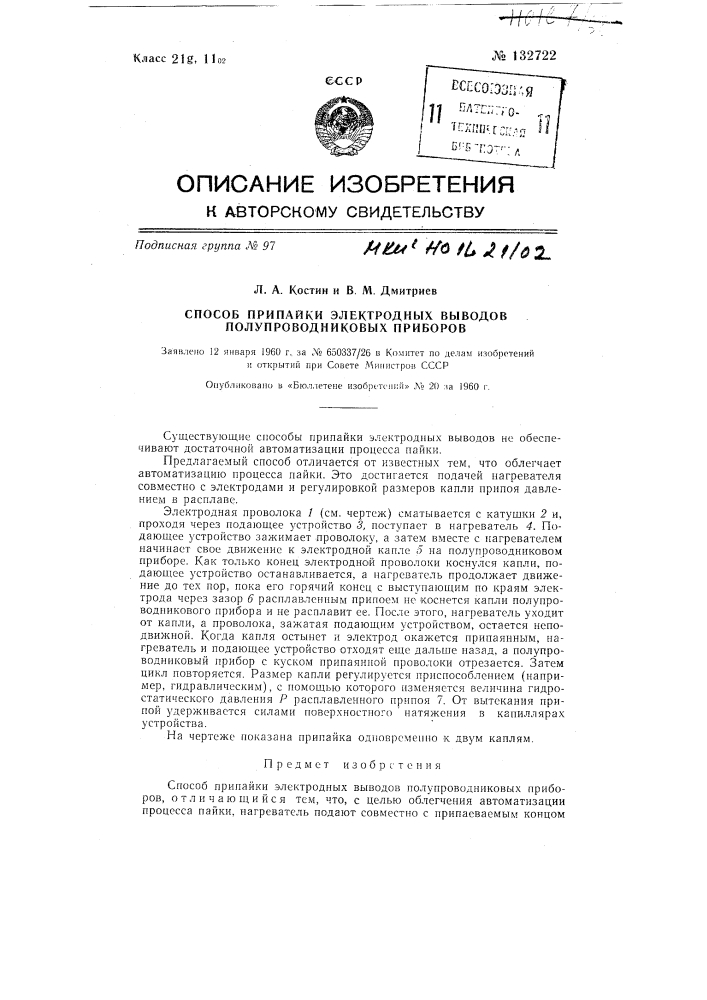 Способ припайки электродных выводов полупроводниковых приборов (патент 132722)