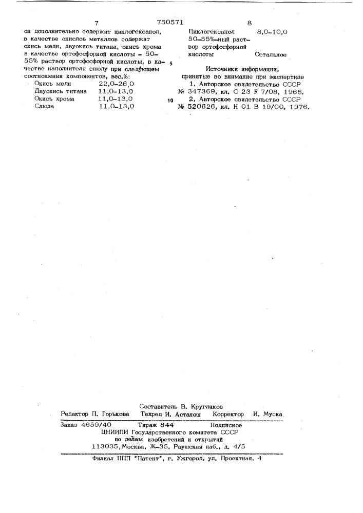Электроизоляционный состав (патент 750571)