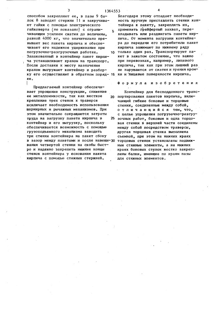 Контейнер для бесподдонного транспортирования кирпича (патент 1364553)