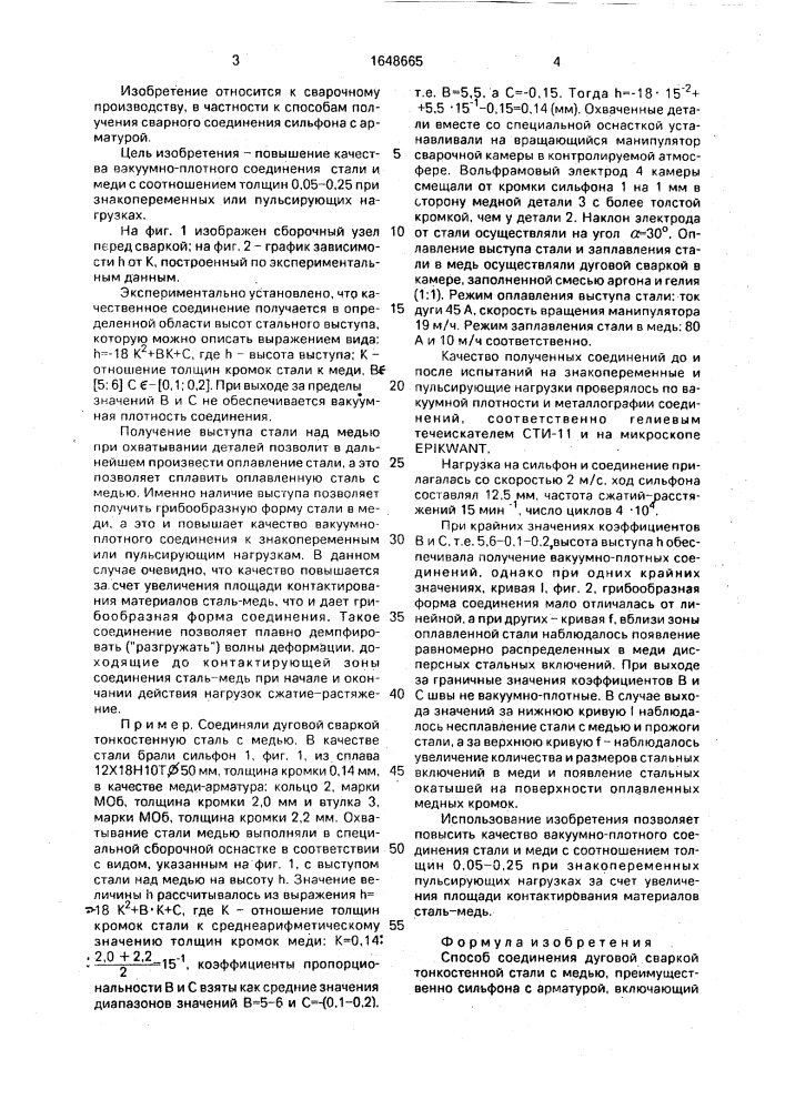 Способ соединения дуговой сваркой тонкостенной стали с медью (патент 1648665)