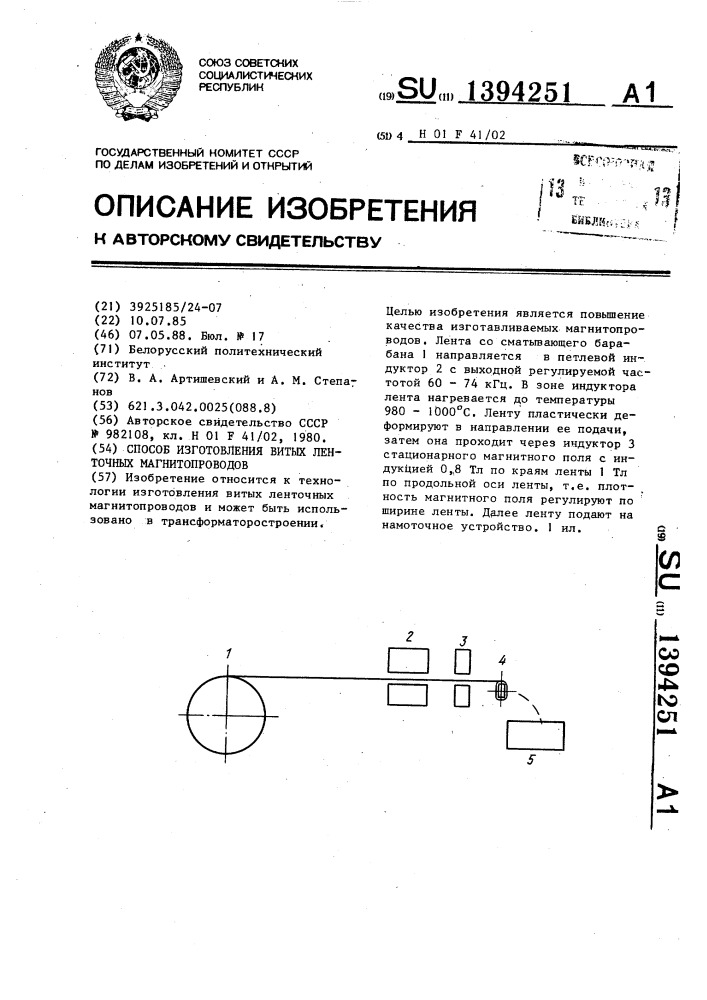 Способ изготовления витых ленточных магнитопроводов (патент 1394251)