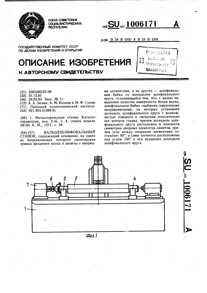 Вальцешлифовальный станок (патент 1006171)