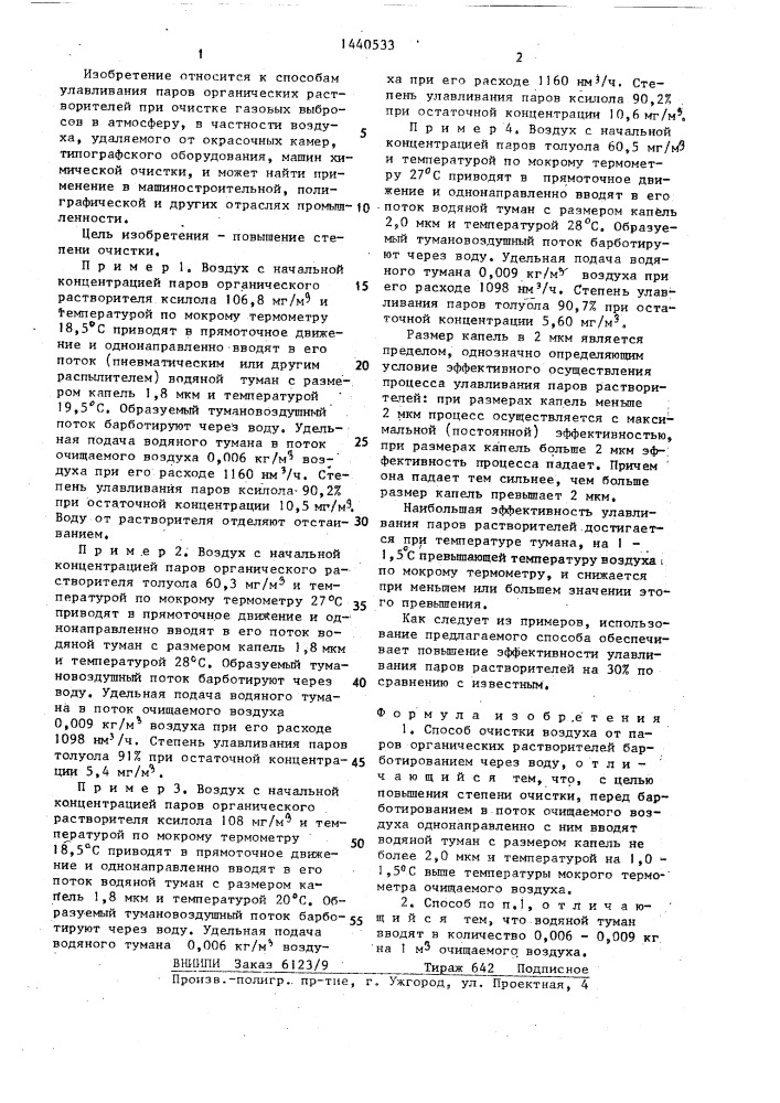 Способ очистки воздуха от паров органических растворителей (патент 1440533)