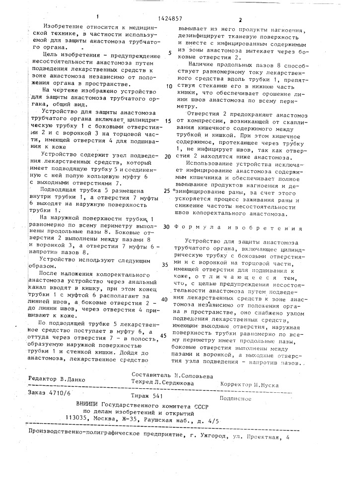Устройство для защиты анастомоза трубчатого органа (патент 1424857)