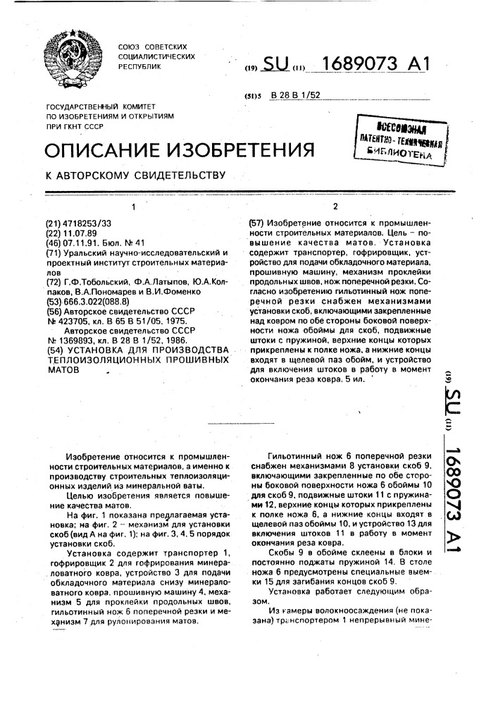 Установка для производства теплоизоляционных прошивных матов (патент 1689073)