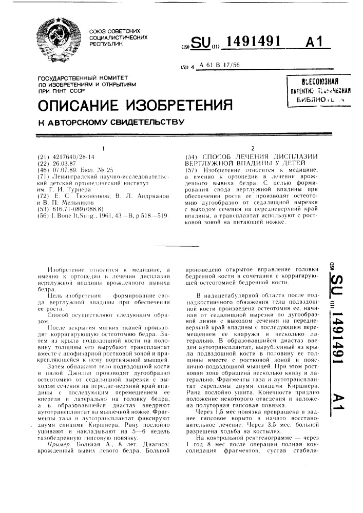 Способ лечения дисплазии вертлужной впадины у детей (патент 1491491)