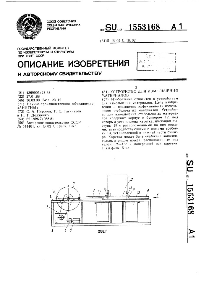 Устройство для измельчения материалов (патент 1553168)