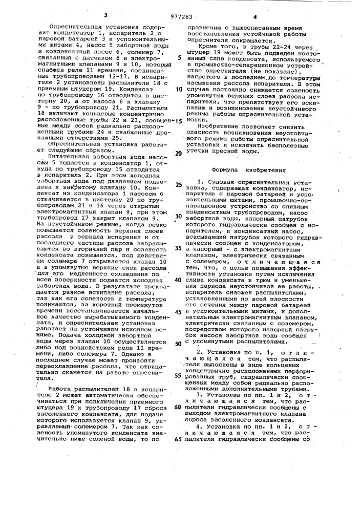 Судовая опреснительная установка (патент 977283)