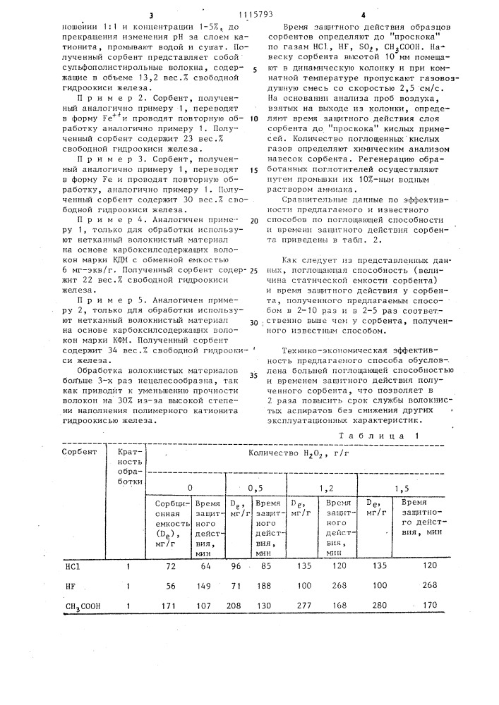 Способ получения сорбента для извлечения кислых газов (патент 1115793)