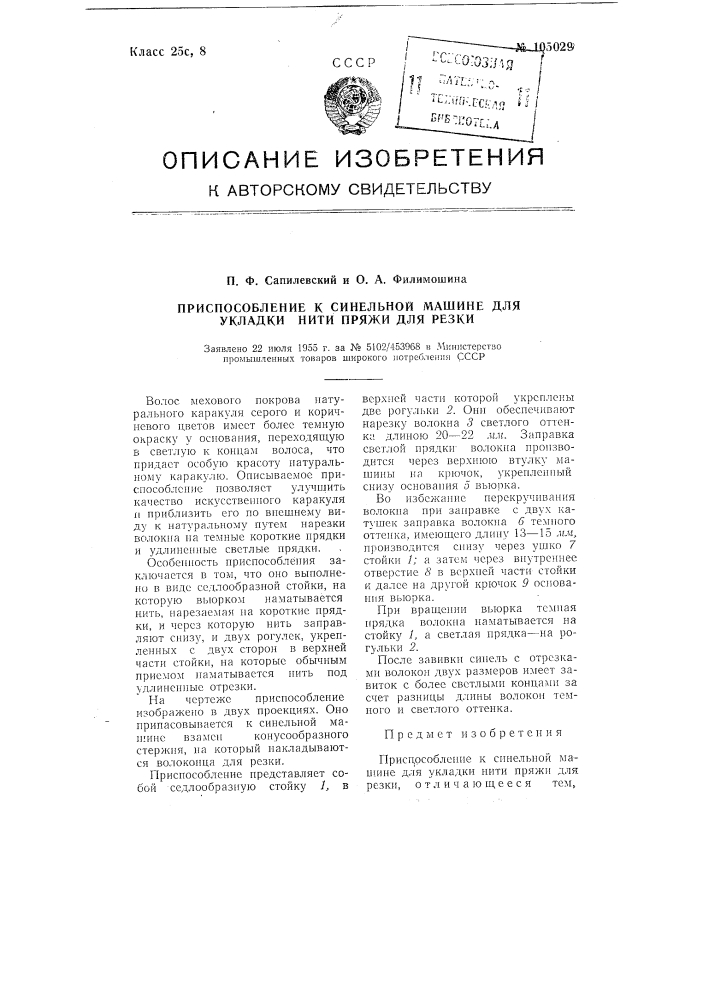 Приспособление к синельной машине для укладки нити пряжи для резки (патент 105029)