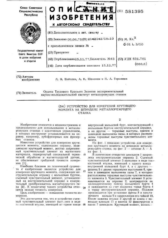 Устройство для измерения крутящего момента на шпинделе металлорежущего станка (патент 581395)